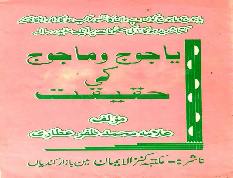Yajooj Majooj ki Haqeeqat
